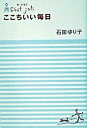 【中古】ここちいい毎日 セ・ジョリ /幻冬舎/石田ゆり子（単行本）