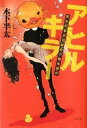 【中古】アヒルキラ- 新米刑事赤羽健吾の絶体絶命 /幻冬舎/木下半太(単行本)
