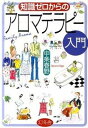 【中古】知識ゼロからのアロマテラピ-入門 /幻冬舎/中条春野(単行本)