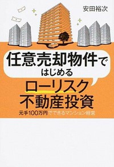 【中古】任意売却物件ではじめるロ-リスク不動産投資 元手100万円でできるマンション経営 /幻冬舎メディアコンサルティング/安田裕次（単行本（ソフトカバー））