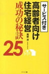 【中古】サ-ビス付き高齢者向け住宅経営成功の秘訣25 /幻冬舎メディアコンサルティング/南部淳（単行本）