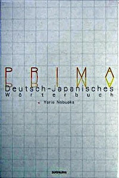 【中古】プリ-マ独和辞典/三修社/信岡資生（単行本）