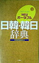 【中古】Newポ-タブル日韓・韓日辞典 /三修社/民衆書林(単行本)