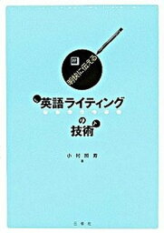 【中古】明快に伝える英語ライティングの技術 /三修社/小村照寿（単行本）