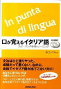 【中古】口が覚えるイタリア語 スピ-キング体得トレ-ニング /三修社/森口いずみ(単行本)