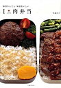 【中古】I love肉弁当 毎日かんたん毎日おいしい /主婦と生活社/武蔵裕子(単行本)