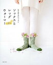 【中古】ソックスとレッグウォ-マ- はじめてのレッスン /主婦と生活社(大型本)