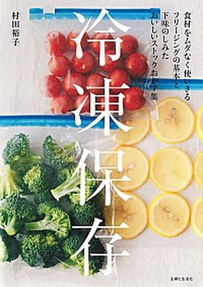 【中古】冷凍保存 食材をムダなく使いきるフリ-ジングの基本と下味のし /主婦と生活社/村田裕子（単行本）