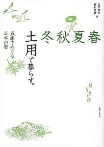 【中古】春夏秋冬土用で暮らす。 五季でめぐる日本の暦 /主婦と生活社/冨田貴史(単行本)