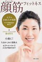 【中古】ビュ-ティ顔筋フィットネス モデル3000人が実践モデル学校校長が教える /主婦と生活社/豊川月乃(単行本)