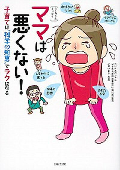 【中古】ママは悪くない！ 子育ては“科学の知恵”でラクになる /主婦と生活社/藤井昌子（イラストレ-タ-）（単行本（ソフトカバー））