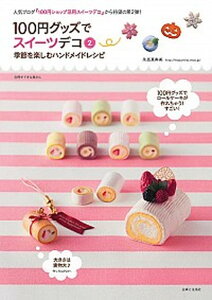 【中古】100円グッズでスイ-ツデコ 2 /主婦と生活社/永高真寿美(ムック)