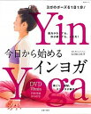 【中古】今日から始めるインヨガ 肩こり、便秘、ストレスが鎮まる /主婦と生活社/Gori宮下(ムック)