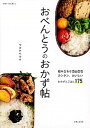 【中古】おべんとうのおかず帖 /主婦と生活社/ワタナベマキ(ムック)
