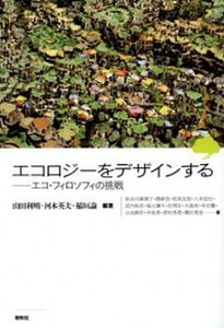 【中古】エコロジ-をデザインする エコ・フィロソフィの挑戦 /春秋社(千代田区)/山田利明(単行本)