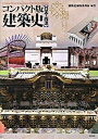 【中古】コンパクト版 建築史 日本 西洋 /彰国社/「建築史」編集委員会（単行本）