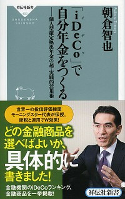 【中古】「iDeCo」で自分年金をつくる 個人型確定拠出年金の超・実践的活用術 /祥伝社/朝倉智也（新書）