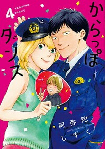 【中古】からっぽダンス 4 /祥伝社/阿弥陀しずく（コミック）