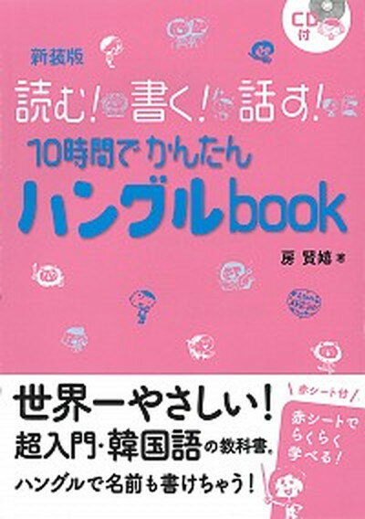 【中古】読む！書く！話す！10時間でかんたんハングルbook CD付 新装版/新星出版社/房賢嬉（単行本（ソフトカバー））