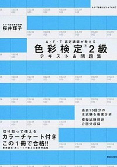 【中古】A・F・T認定講師が教える色彩検定2級テキスト＆問題集 /新星出版社/桜井輝子（単行本（ソフトカバー））