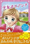 【中古】少女ポリアンナ /新星出版社/エレノア・ホグマン・ポーター（単行本）