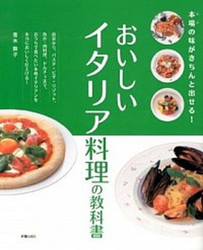 【中古】おいしいイタリア料理の教科書 本場の味がきちんと出せる！ /新星出版社/青木敦子（大型本）