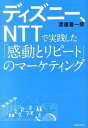 【中古】ディズニ-、NTTで実践した「感動とリピ-ト」のマ-ケティング /実業之日本社/渡邊喜一郎(単行本(ソフトカバー))