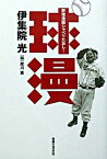 【中古】球漫 野球漫画シャベリたおし！ /実業之日本社/伊集院光（単行本）