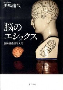 【中古】脳のエシックス 脳神経倫理学入門 /人文書院/美馬達哉(単行本)