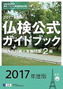 【中古】2級仏検公式ガイドブック傾向と対策+実施問題 CD付 2017年版 /駿河台出版社/フランス語教育振興協会(単行本)