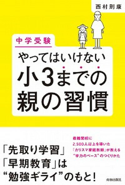 【中古】中学受験やってはいけない小3までの親の習慣 /青春出版社/西村則康（単行本（ソフトカバー））