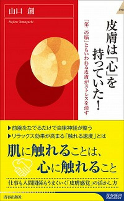【中古】皮膚は「心」を持っていた！ 「第二の脳」ともいわれる皮膚がストレスを消す /青春出版社/山口創（新書）のサムネイル