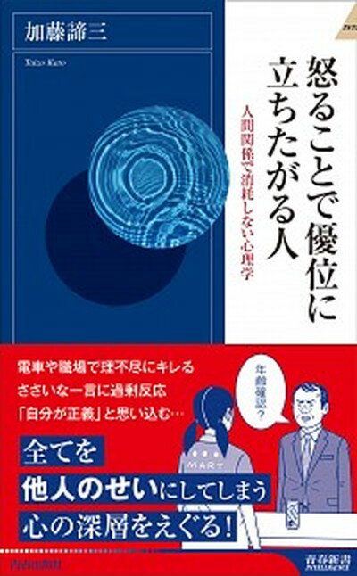 【中古】怒ることで優位に立ちたがる人 /青春出版社/加藤諦三（新書）