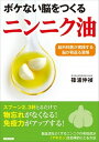 【中古】ボケない脳をつくるニンニク油 脳外科医が実践する脳が若返る習慣 /青春出版社/篠浦伸禎(単行本(ソフトカバー))
