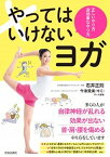 【中古】やってはいけないヨガ 正しいやり方逆効果なやり方 /青春出版社/石井正則（単行本（ソフトカバー））