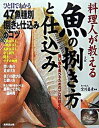 【中古】料理人が教える魚の捌き方と仕込み /成美堂出版/宮川昌彦(単行本)