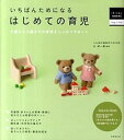 【中古】いちばんためになるはじめての育児 0歳から3歳までの育児をしっかりサポ-ト/成美堂出版/辻祐一郎(単行本(ソフトカバー))