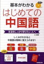 【中古】基本がわかるはじめての中国語 文法をしっかり学びたい人へ /成美堂出版/王ていてい(単行本(ソフトカバー))