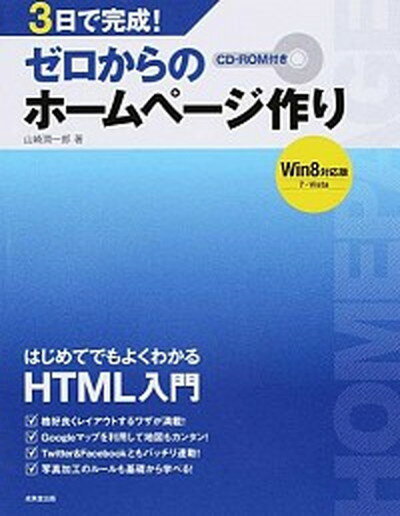 【中古】3日で完成！ゼロからのホ-ムペ-ジ作り Win8対応版　7・Vista /成美堂出版/山崎潤一郎（単行本）