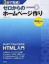 【中古】3日で完成！ゼロからのホ-ムペ-ジ作り Win8対応版　7・Vista /成美堂出版/山崎潤一郎（単行本）