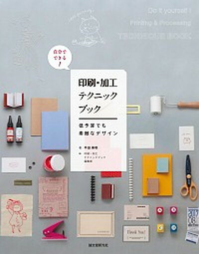 楽天VALUE BOOKS【中古】自分でできる！　印刷・加工テクニックブック 低予算でも素敵なデザイン /誠文堂新光社/平田美咲（単行本）