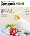 【中古】コンパニオンバ-ド 鳥たちと楽しく快適に暮らすための情報誌 no.17 /誠文堂新光社/コンパニオンバ-ド編集部(ムック)