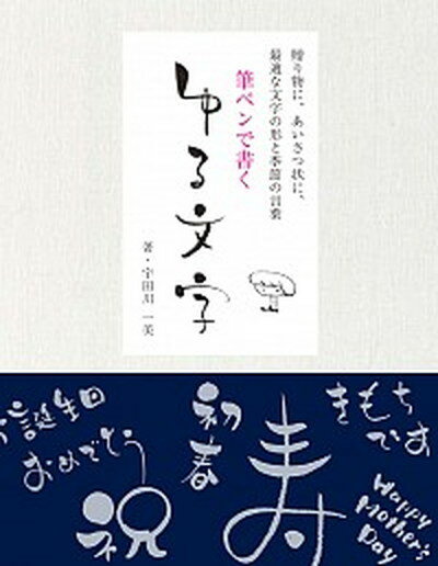 【中古】筆ペンで書くゆる文字 贈り物に あいさつ状に 最適な文字の形と季節の言葉 /誠文堂新光社/宇田川一美（単行本）