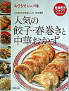 【中古】人気の餃子・春巻きと中華おかず おうちでシェフ味 /世界文化社(単行本)