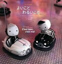 【中古】よいことわるいこと /世界文化社/オスカ-・ブルニフィエ(単行本)