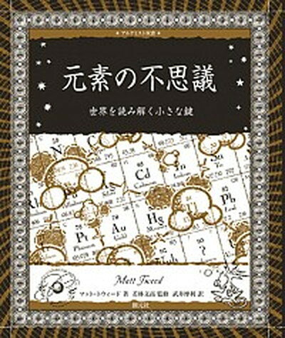 元素の不思議 世界を読み解く小さな鍵 /創元社/マット・トウィ-ド（単行本）