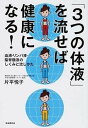 「3つの体液」を流せば健康になる！ 血液・リンパ液・脳脊髄液のしくみと流しかた /自由国民社/片平悦子（単行本（ソフトカバー））