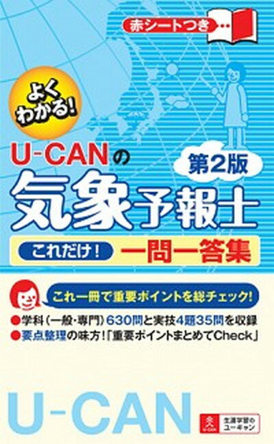 【中古】U-CANの気象予報士これだけ！一問一答集 よくわかる！ 第2版/ユ-キャン/ユ-キャン気象予報士試験研究会（単行本（ソフトカバー））