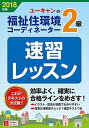 【中古】U-CANの福祉住環境コーディネーター2級速習レッスン 2018年版 /ユ-キャン/ユーキャン福祉住環境コーディネーター試験（単行本（ソフトカバー））