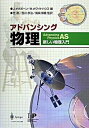 【中古】アドバンシング物理 新しい物理入門 /シュプリンガ-・ジャパン/ジョン・オグボ-ン(大型本)